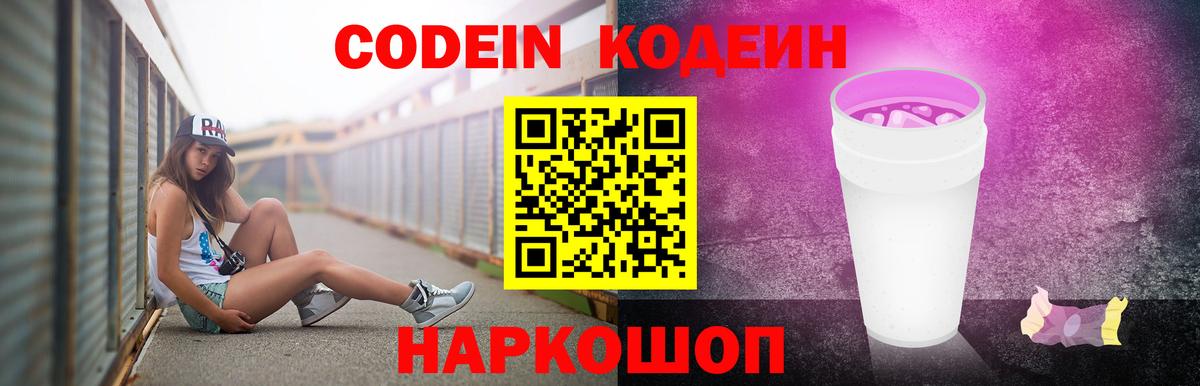 Codein напиток Lean (лин) Сердобск
